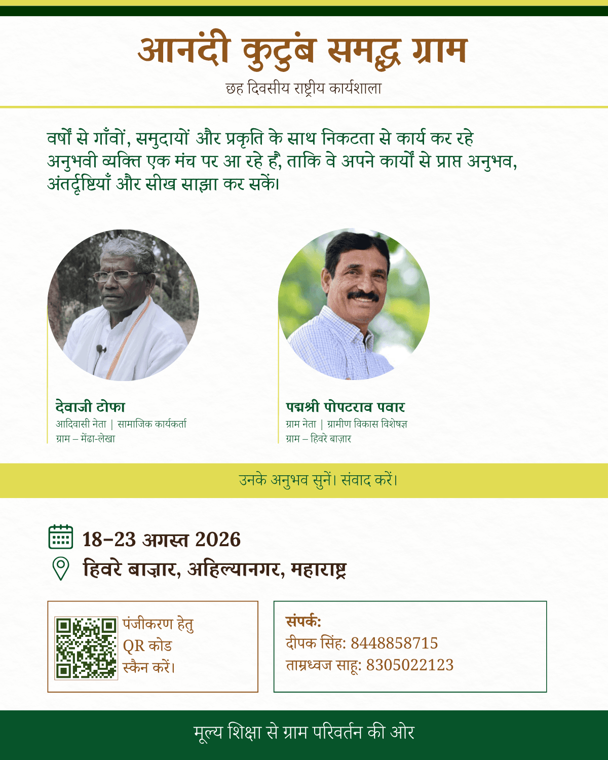 आनंदी कुटुंब समृद्ध ग्राम राष्ट्रीय कार्यशाला का अवलोकन, वक्ता, तिथि, स्थान एवं पंजीकरण विवरण